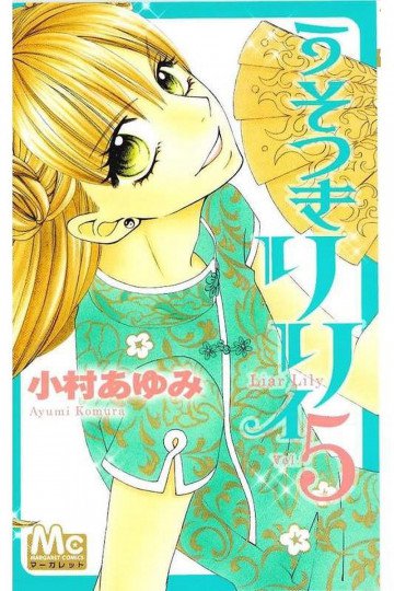 うそつきリリィ 5