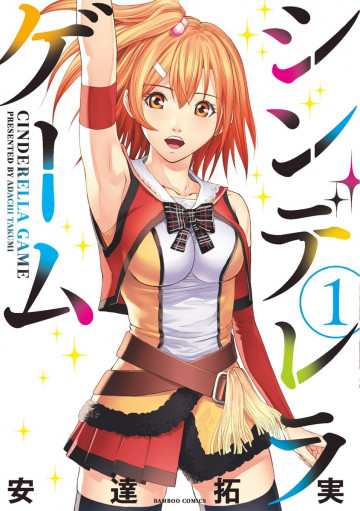 シンデレラゲーム 1