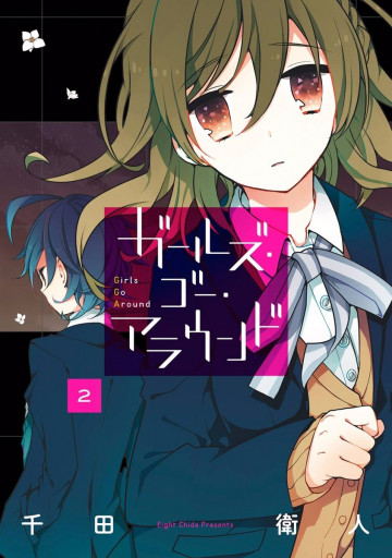 ガールズ・ゴー・アラウンド 2