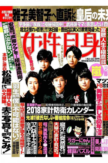 週刊女性自身 2018年 1/2・1/9合併号【低画質版】 