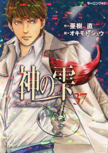 神の雫 37