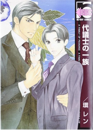 代議士の一族 