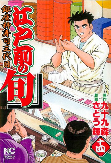 江戸前の旬 14