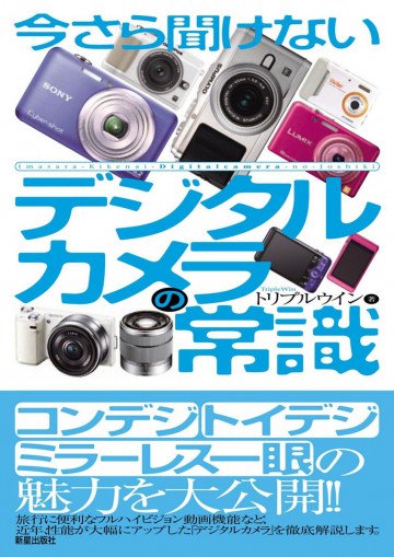 今さら聞けない デジタルカメラの常識 