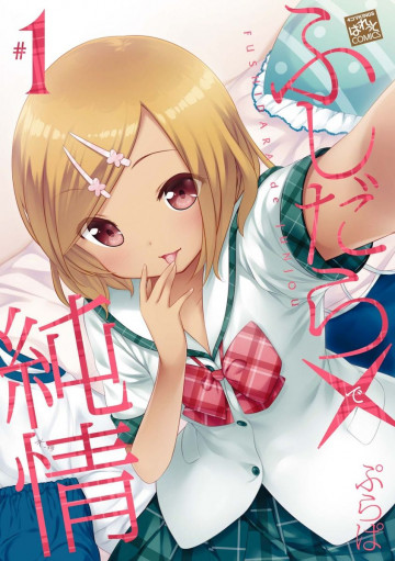 ふしだら×純情 1