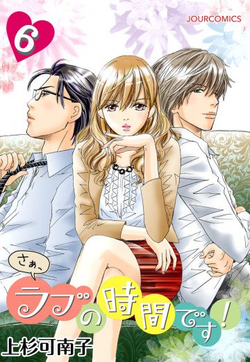 さぁ、ラブの時間です! 6