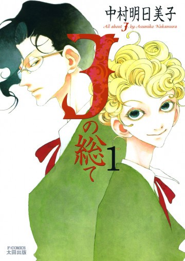 Jの総て 1