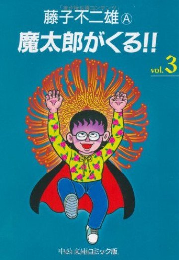魔太郎がくる!! 3