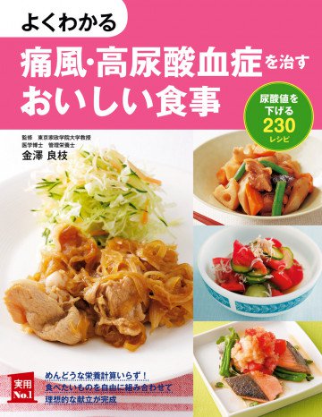 よくわかる痛風・高尿酸血症を治すおいしい食事 