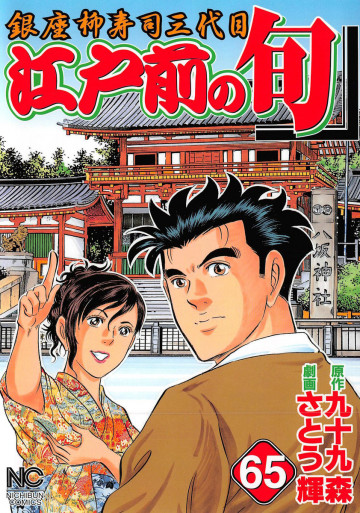 江戸前の旬 65