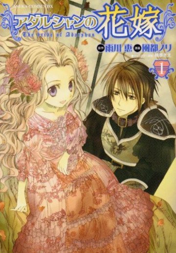アダルシャンの花嫁 1