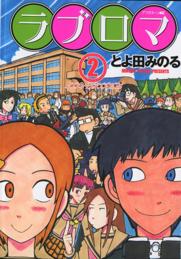 ラブロマ 2