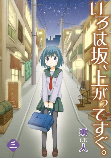 いろは坂、上がってすぐ。 3