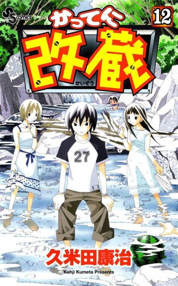 かってに改蔵 12