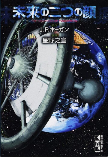 未来の二つの顔 