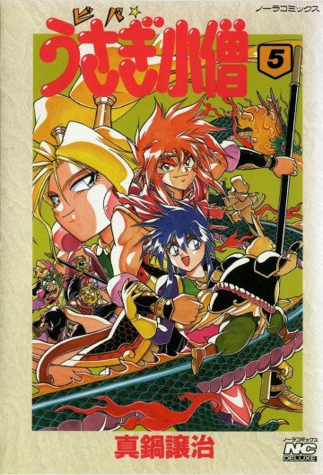 ビバ☆うさぎ小僧 5