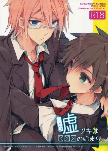 嘘ツキは×××の始まり 