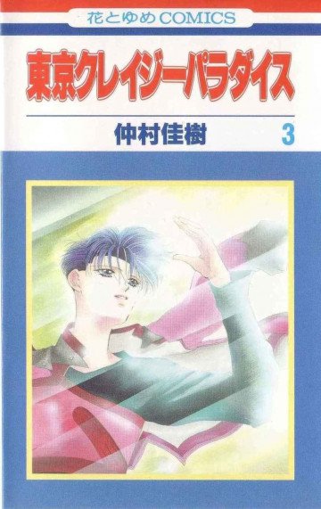 東京クレイジーパラダイス 3