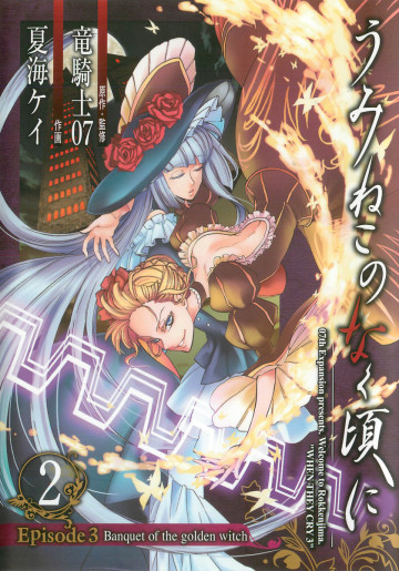 うみねこのなく頃に Episode3:Banquet of the golden witch 2