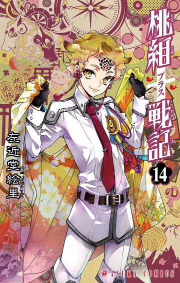 桃組プラス戦記 14