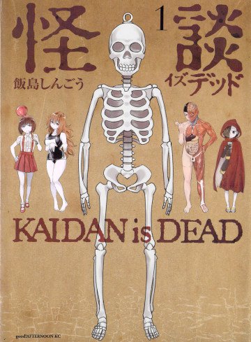 怪談イズデッド 1