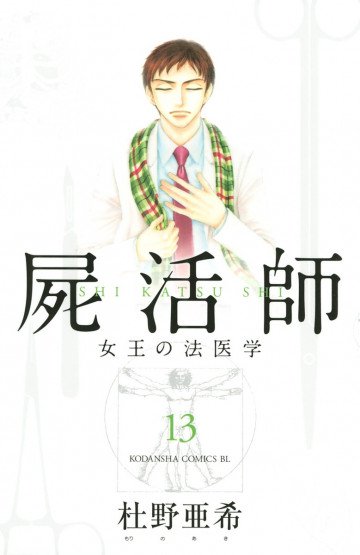 屍活師 女王の法医学