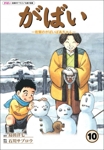 佐賀のがばいばあちゃん-がばい- 10