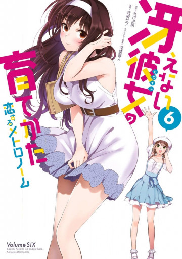 冴えない彼女の育てかた 恋するメトロノーム 6