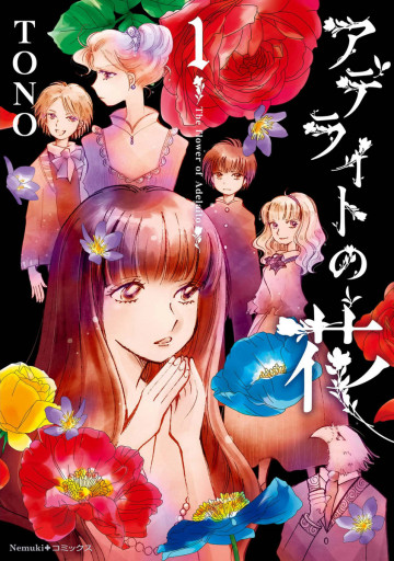 アデライトの花 1