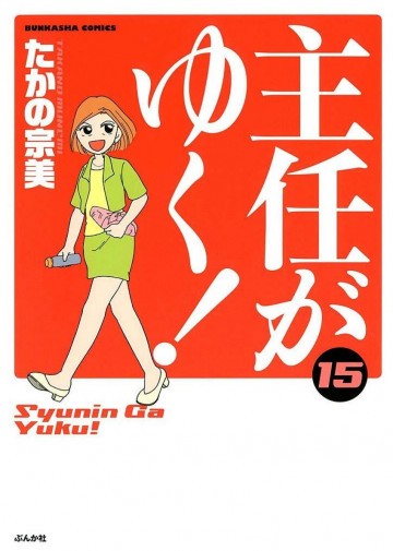 主任がゆく! 15