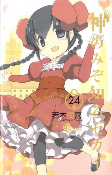 神のみぞ知るセカイ 24