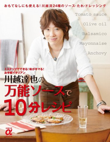 川越達也の万能ソースで10分レシピ 