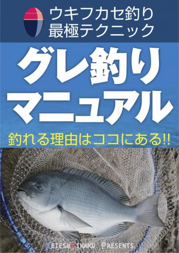 グレ釣りマニュアル: ウキフカセ釣り最極テクニック 