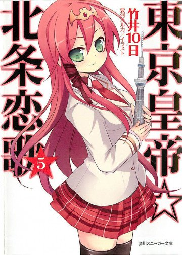 東京皇帝☆北条恋歌 5