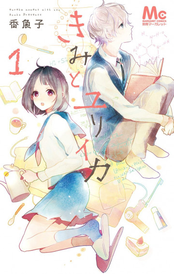 きみとユリイカ 1