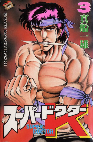 スーパードクターK 3