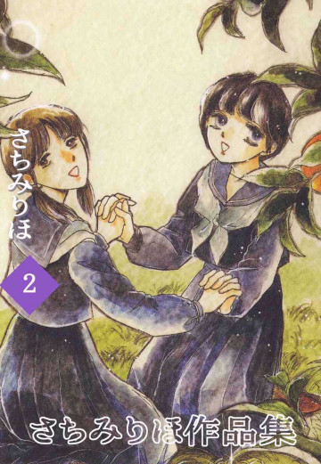 さちみりほ作品集 2