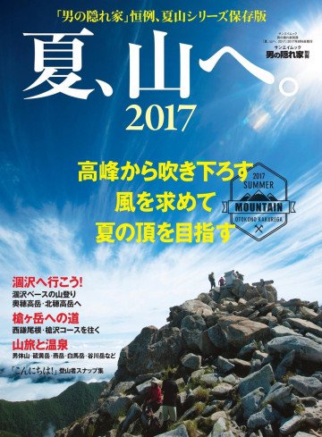 男の隠れ家 特別編集 夏、山へ。2017 
