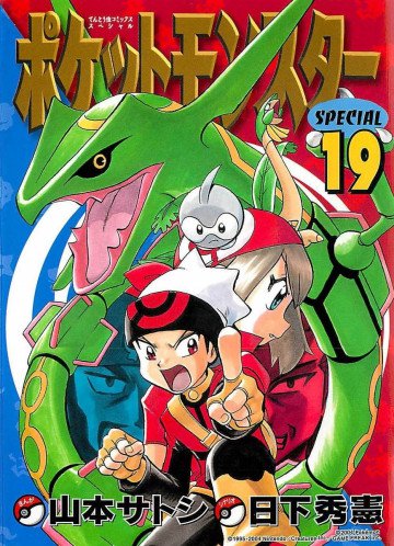 ポケットモンスタースペシャル 19