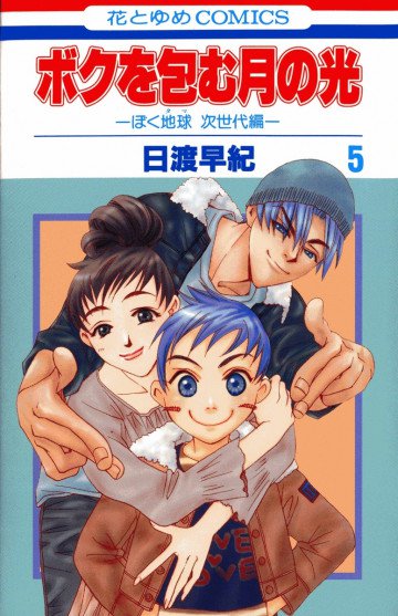 ボクを包む月の光-ぼく地球(タマ)次世代編- 5