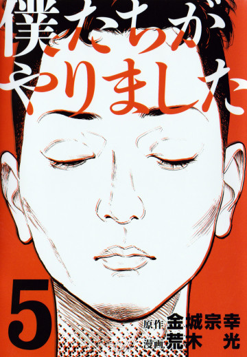 僕たちがやりました 5