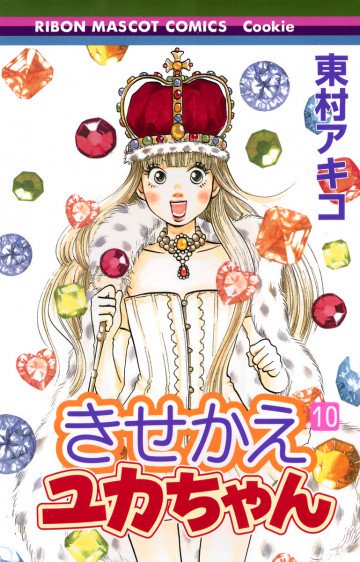 きせかえユカちゃん 10