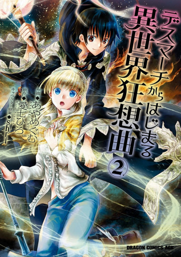 デスマーチからはじまる異世界狂想曲 2