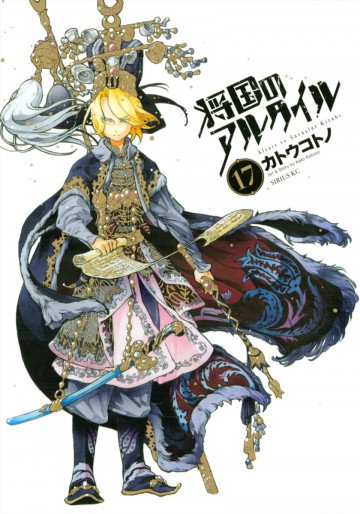 将国のアルタイル 17