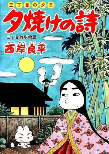 三丁目の夕日 夕焼けの詩 58