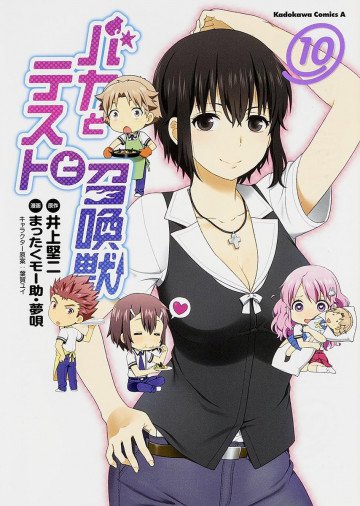 バカとテストと召喚獣 10