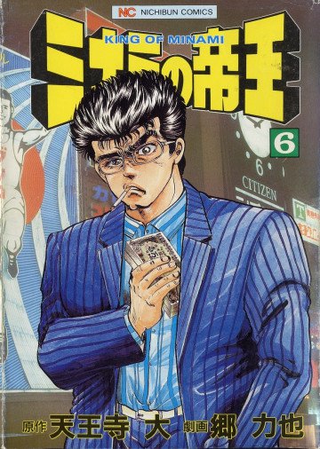 ミナミの帝王 6