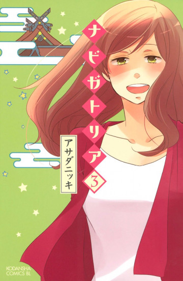 ナビガトリア 3