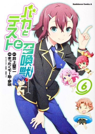 バカとテストと召喚獣 6