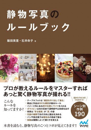 静物写真のルールブック 